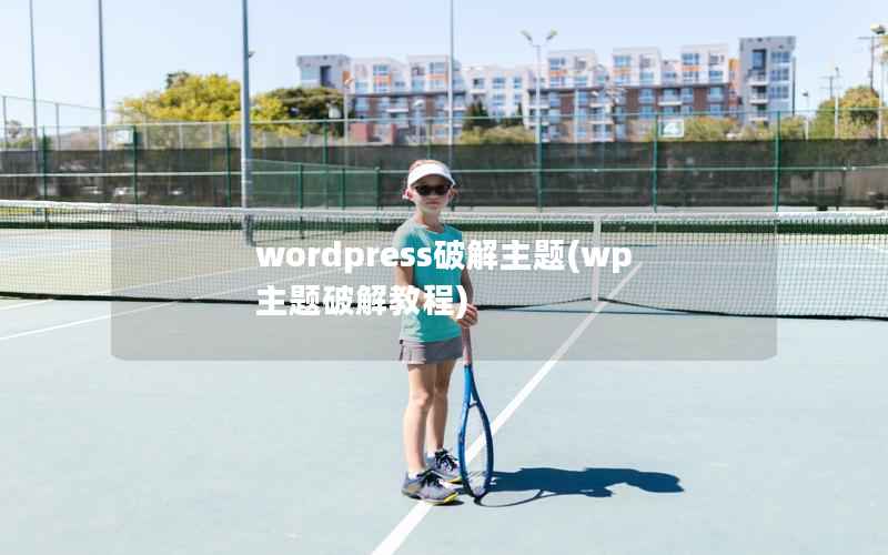 wordpress破解主题，wp主题破解教程