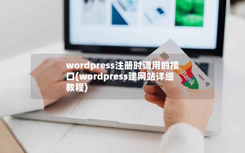 WordPress注册时调用的接口，WordPress建网站详细教程