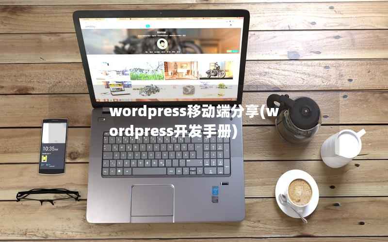 wordpress移动端分享，wordpress开发手册