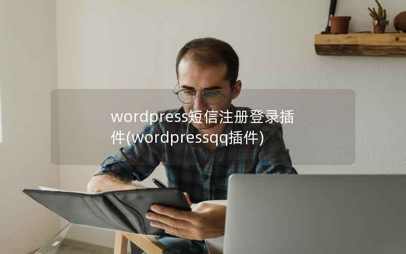 wordpress短信注册登录插件，wordpressqq插件
