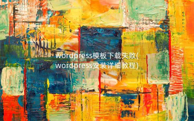 WordPress模板下载失败，WordPress安装详细教程