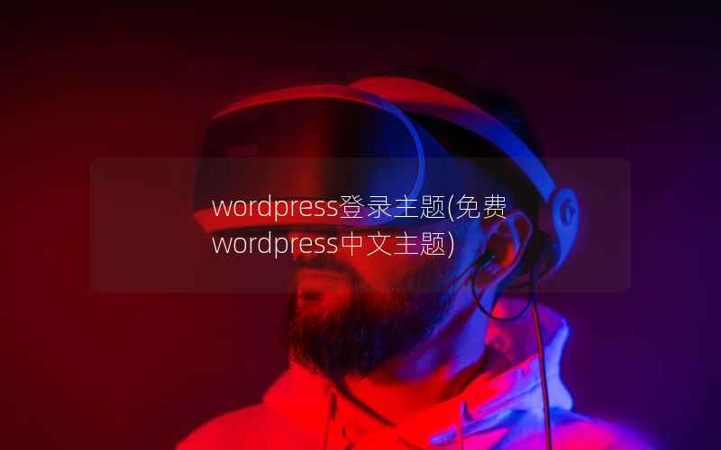 WordPress登录主题，免费WordPress中文主题