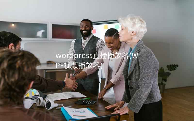 WordPress直播播放器，WPF视频播放器