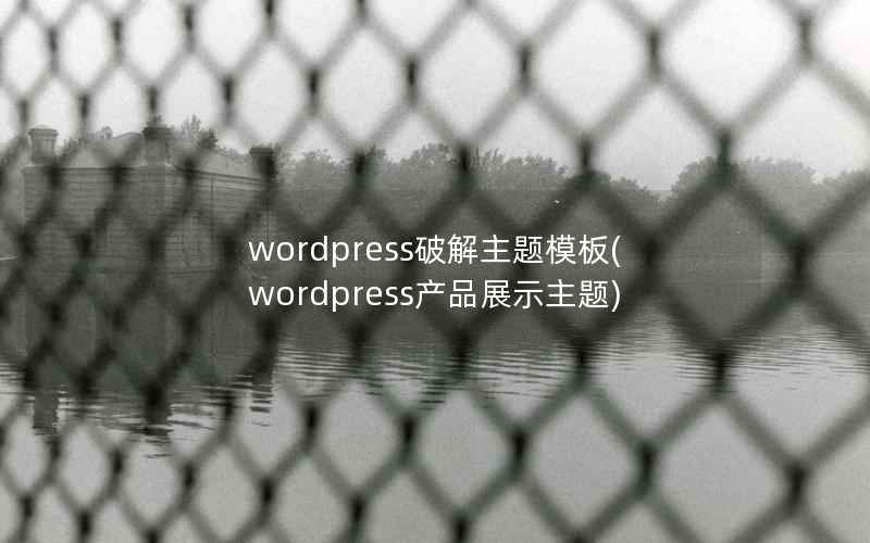 wordpress破解主题模板，wordpress产品展示主题