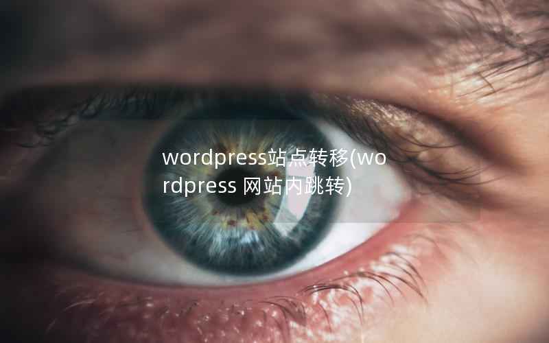 WordPress站点转移，WordPress 网站内跳转