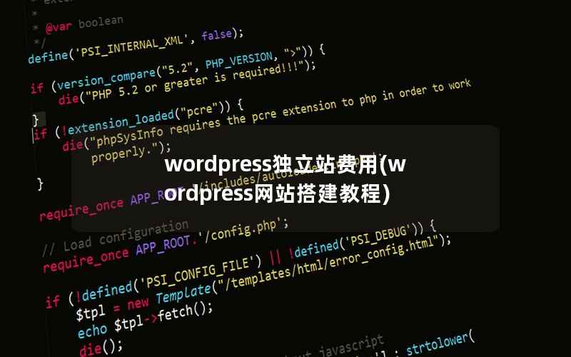 wordpress独立站费用，wordpress网站搭建教程