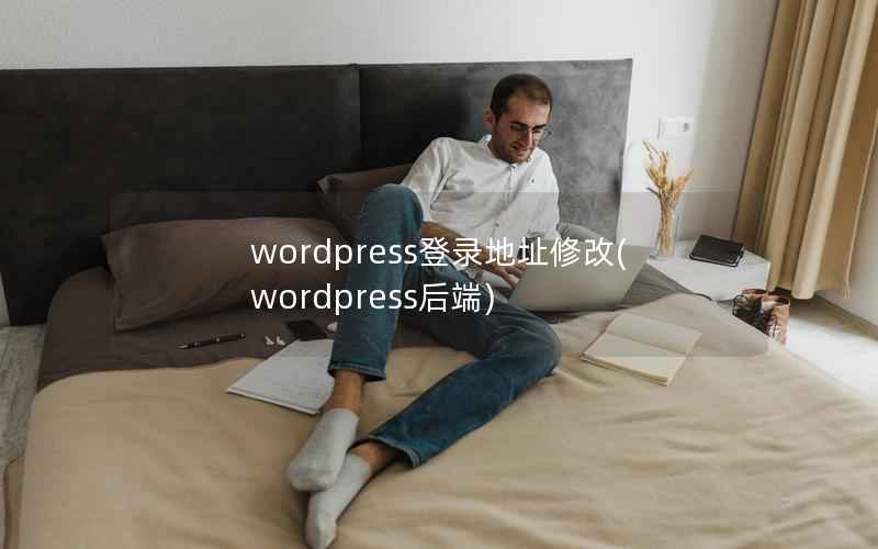 WordPress登录地址修改，WordPress后端