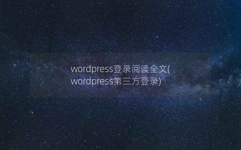 WordPress登录阅读全文，WordPress第三方登录