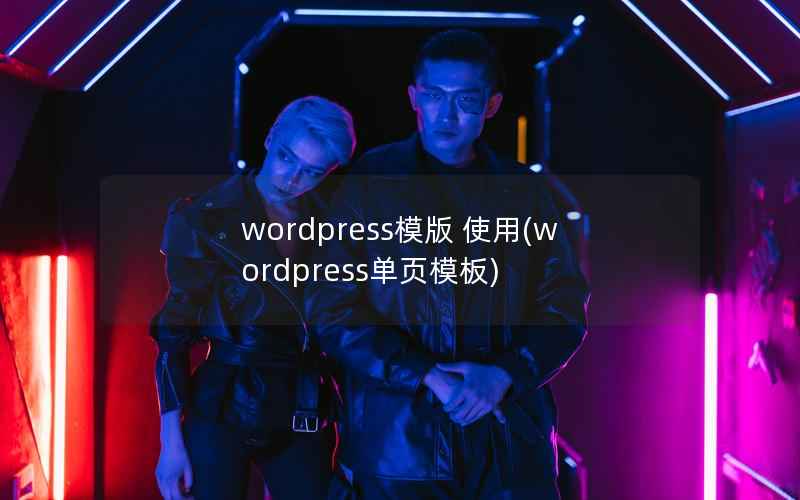 wordpress模版 使用，wordpress单页模板