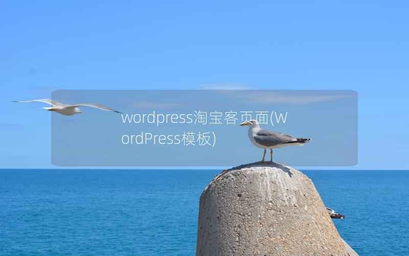 WordPress淘宝客页面，WordPress模板