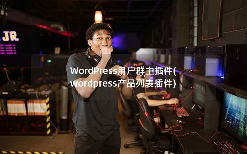 WordPress用户群主插件，WordPress产品列表插件