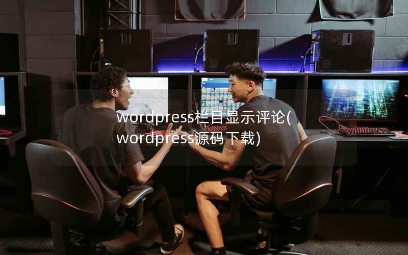 WordPress栏目显示评论，WordPress源码下载