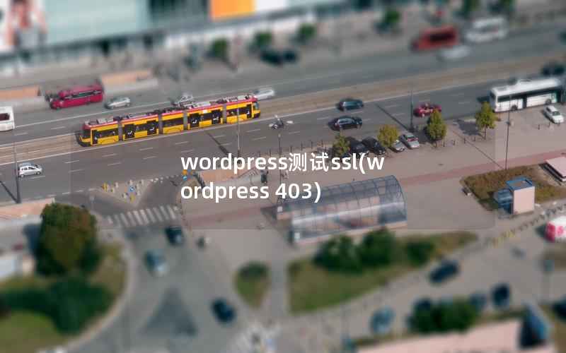 wordpress测试ssl，wordpress 403