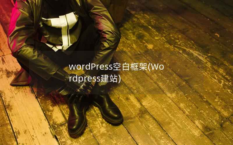 wordPress空白框架，Wordpress建站