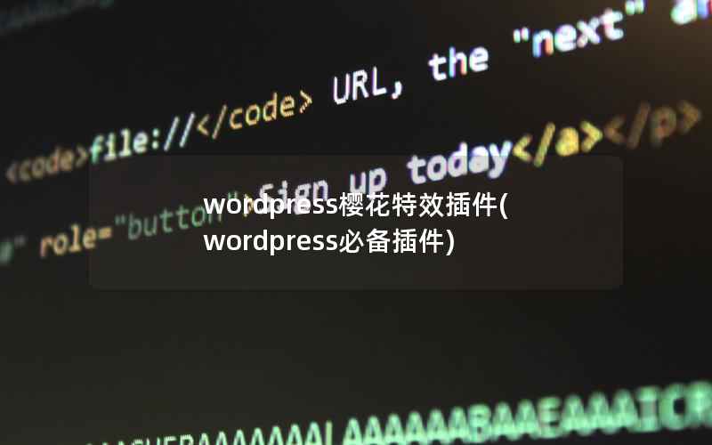 wordpress樱花特效插件，wordpress必备插件