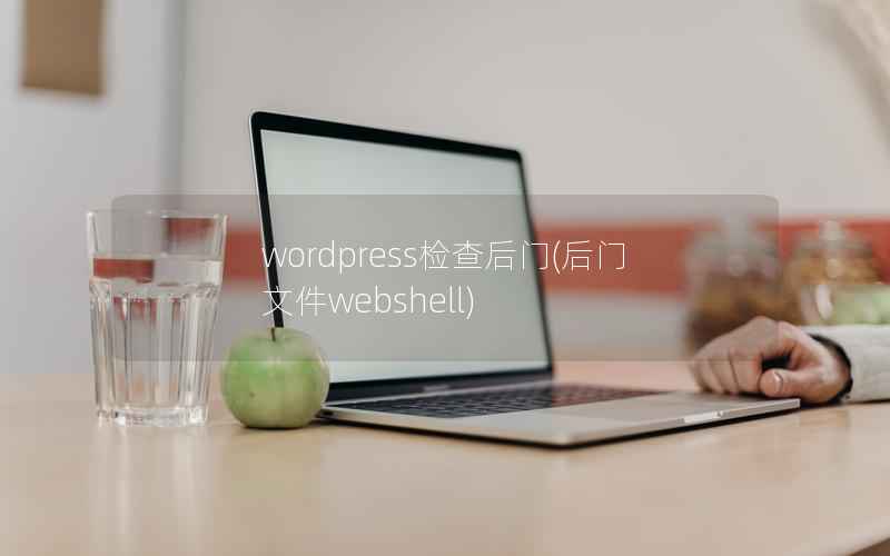 WordPress检查后门，后门文件webshell