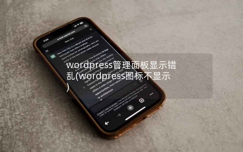 WordPress管理面板显示错乱，WordPress图标不显示