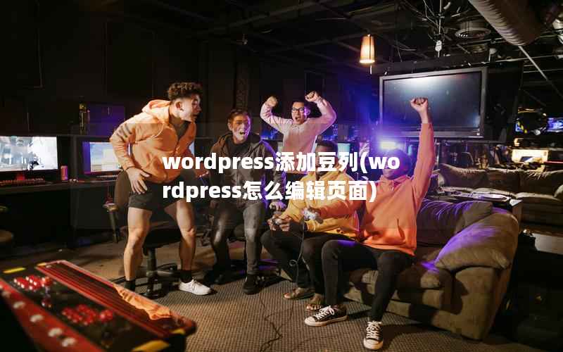 WordPress添加豆列，WordPress怎么编辑页面