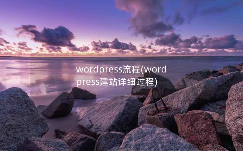WordPress流程，WordPress建站详细过程