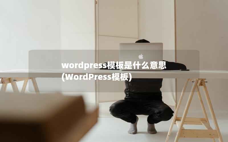 wordpress模板是什么意思，WordPress模板