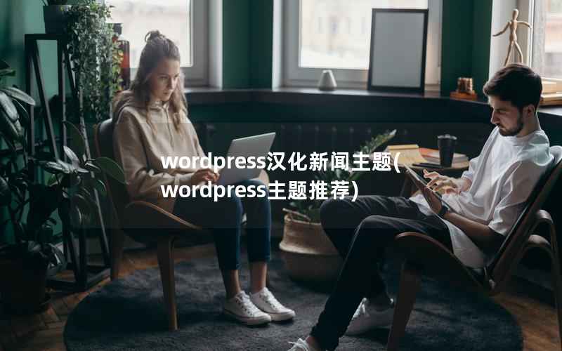 WordPress汉化新闻主题，WordPress主题推荐