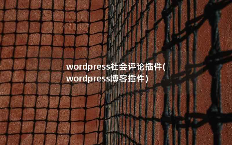 wordpress社会评论插件,wordpress博客插件 wordpress社会评论插件,wordpress博客插件