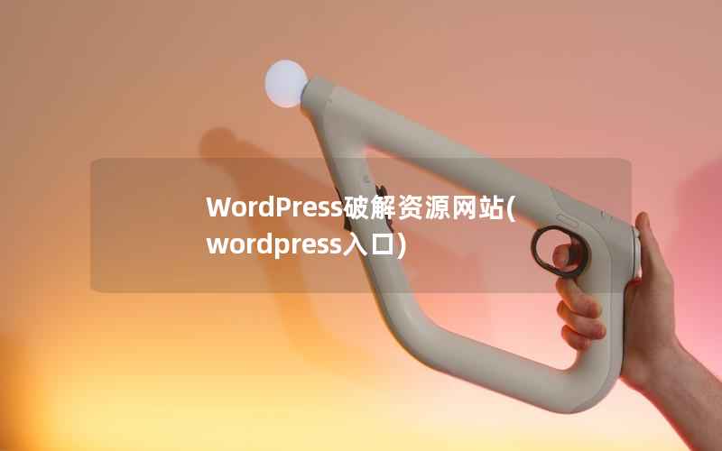 WordPress破解资源网站，WordPress入口
