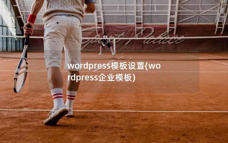 WordPress模板设置，WordPress企业模板