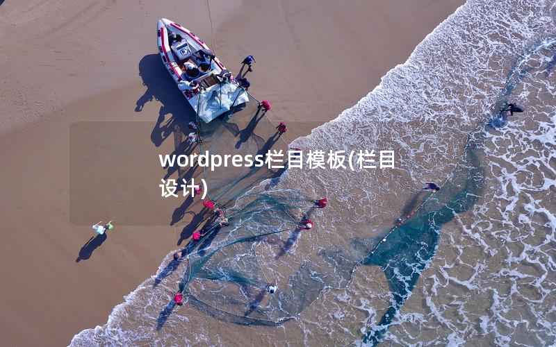 WordPress栏目模板，栏目设计