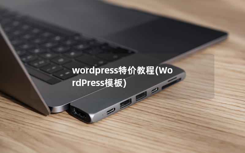 wordpress特价教程，WordPress模板