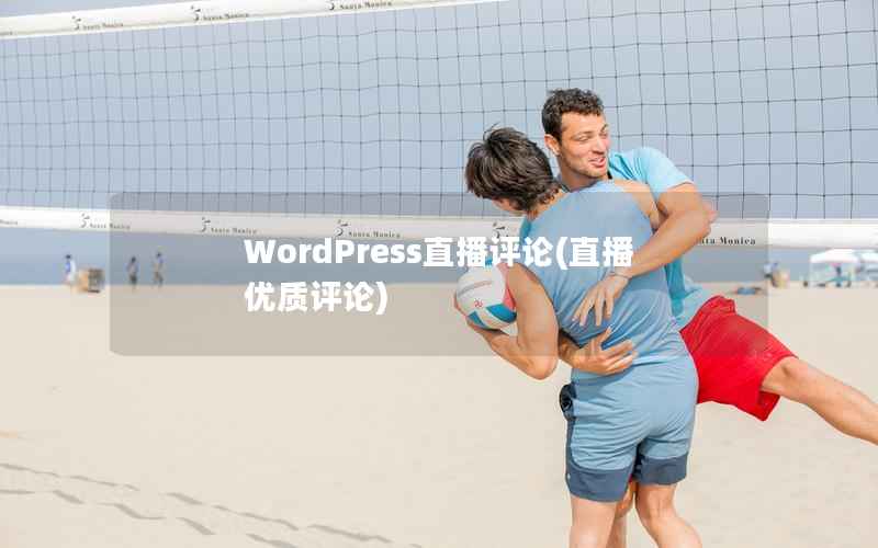 WordPress直播评论，直播优质评论