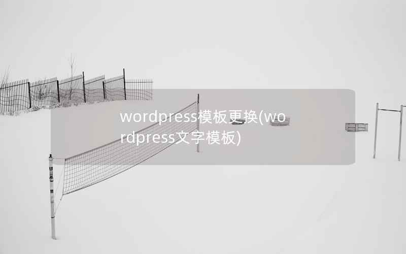 WordPress模板更换，WordPress文字模板