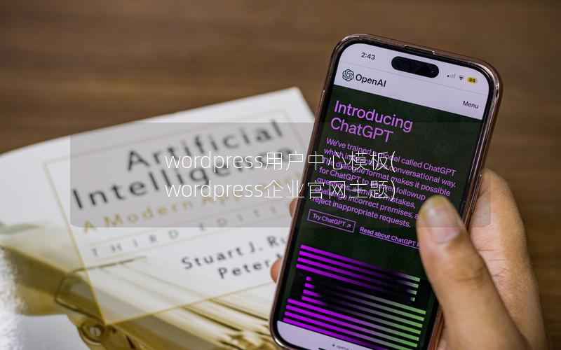 WordPress用户中心模板，WordPress企业官网主题