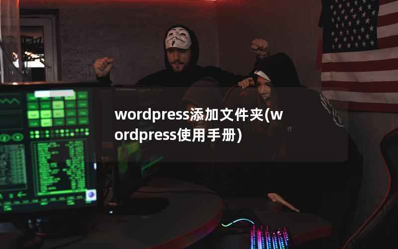 WordPress添加文件夹，WordPress使用手册