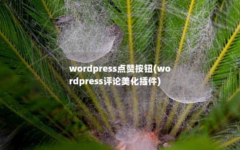 WordPress点赞按钮，WordPress评论美化插件
