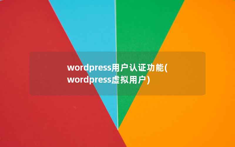 wordpress用户认证功能，wordpress虚拟用户