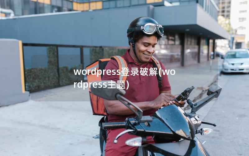 WordPress登录破解，WordPress主题