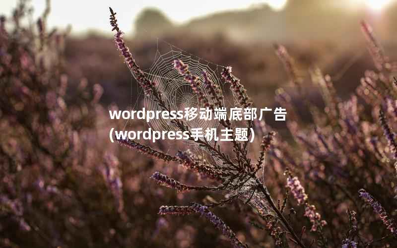 wordpress移动端底部广告,wordpress手机主题 wordpress移动端底部广告,wordpress手机主题