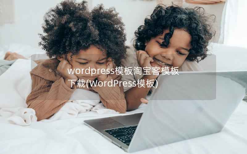 wordpress模板淘宝客模板下载，WordPress模板