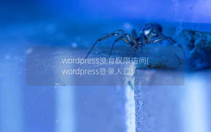 WordPress没有权限访问，WordPress登录入口
