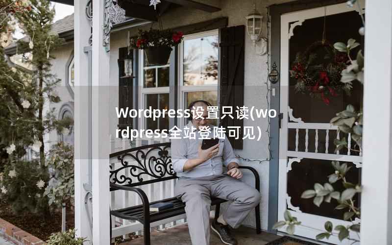 Wordpress设置只读，WordPress全站登陆可见
