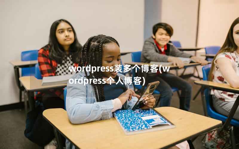 wordpress装多个博客，wordpress个人博客