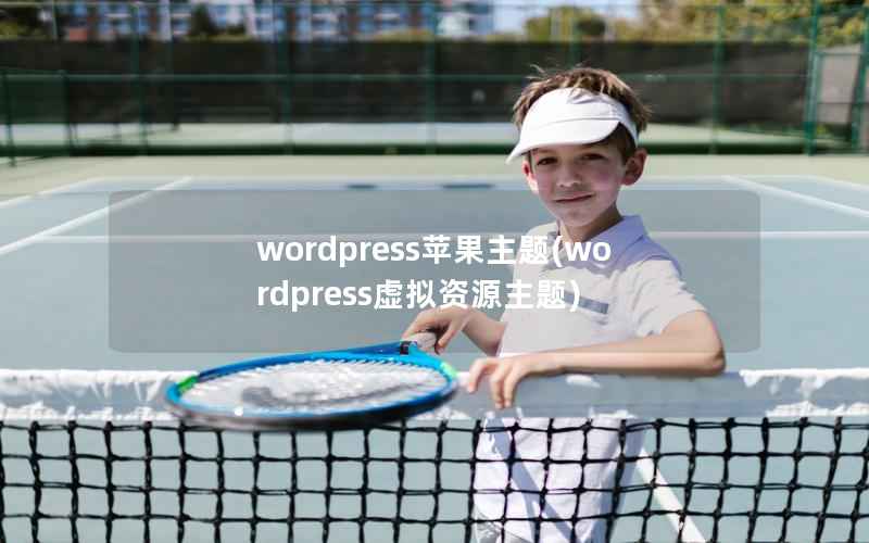 WordPress苹果主题，WordPress虚拟资源主题