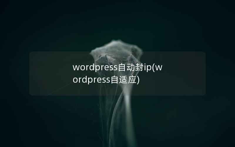 wordpress自动封ip，wordpress自适应