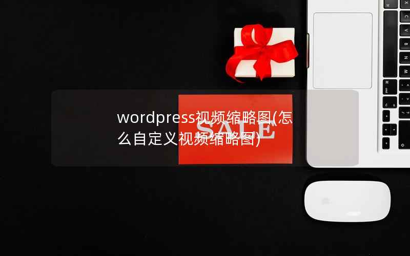 wordpress视频缩略图，怎么自定义视频缩略图