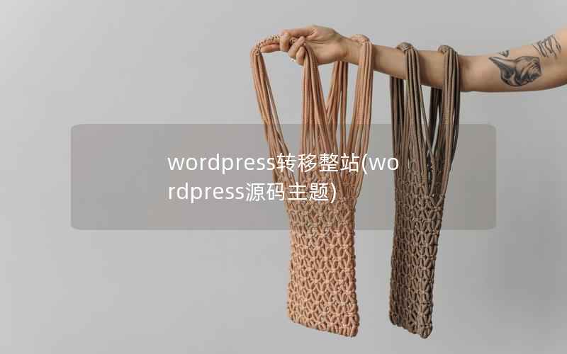 WordPress转移整站，WordPress源码主题