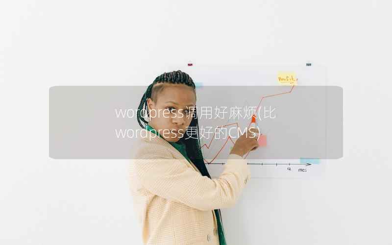 wordpress调用好麻烦，比wordpress更好的CMS