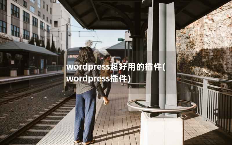 WordPress超好用的插件，WordPress插件