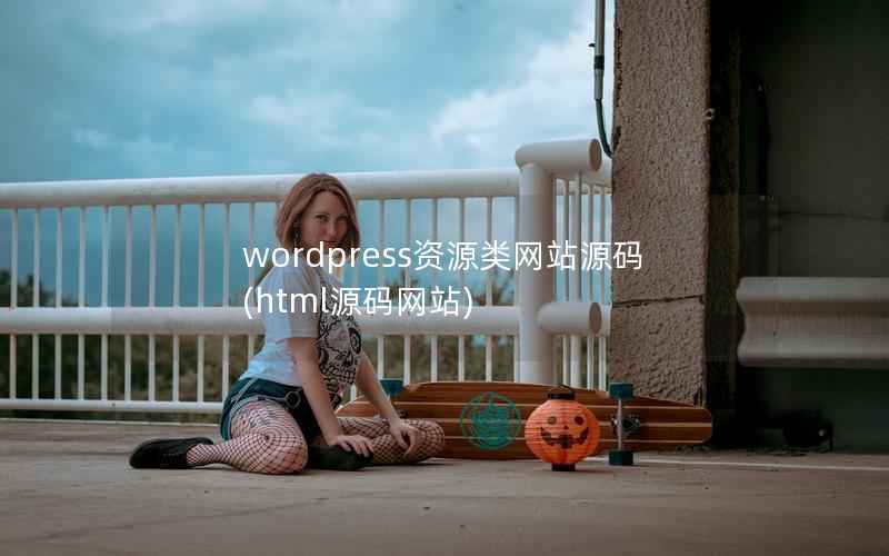 WordPress资源类网站源码，html源码网站