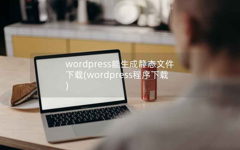 wordpress能生成静态文件下载，wordpress程序下载